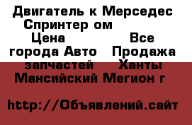 Двигатель к Мерседес Спринтер ом 602 TDI › Цена ­ 150 000 - Все города Авто » Продажа запчастей   . Ханты-Мансийский,Мегион г.